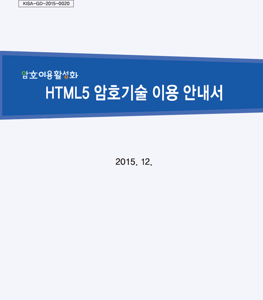 HTML5 암호기술 이용 안내서 표지 이미지