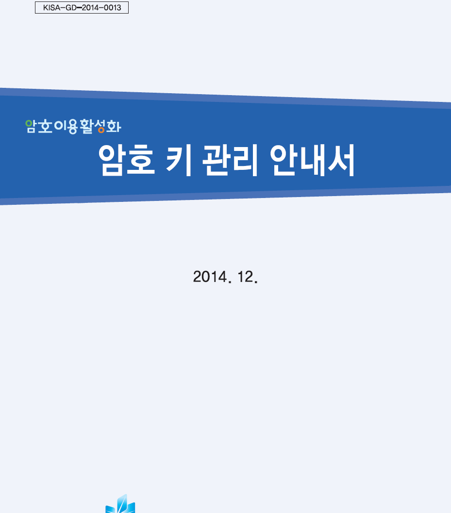 암호키 관리 안내서 표지 이미지