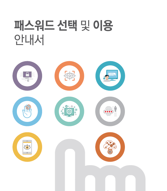 패스워드 선택 및 이용 안내서 표지 이미지