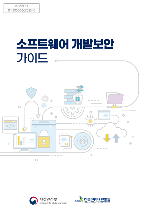소프트웨어 개발보안 가이드 표지 이미지